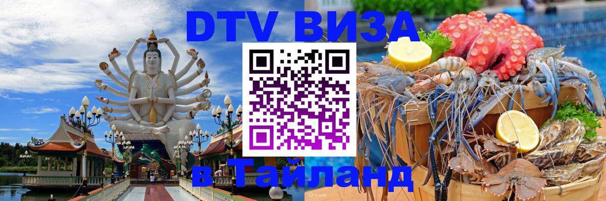 Сколько стоит виза DTV в Тайланд Чианграй 