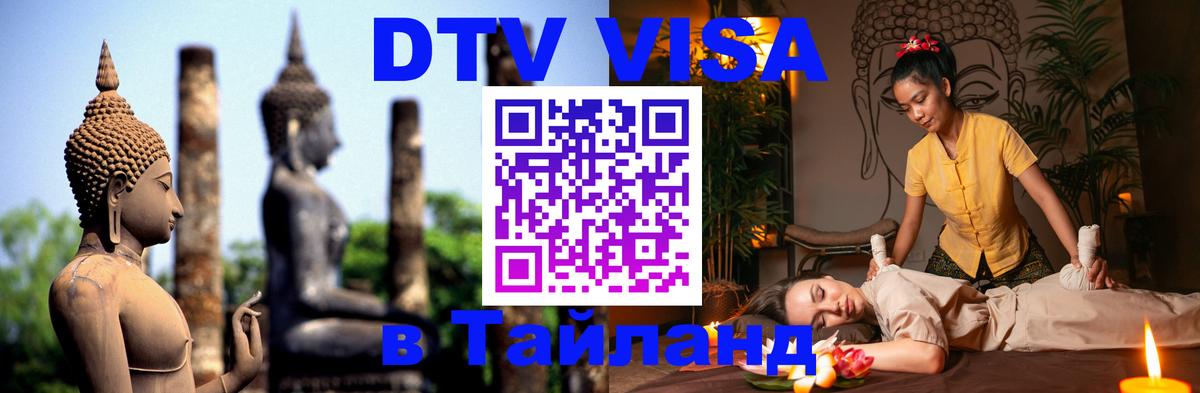 Destination Thailand Visa (DTV виза) 