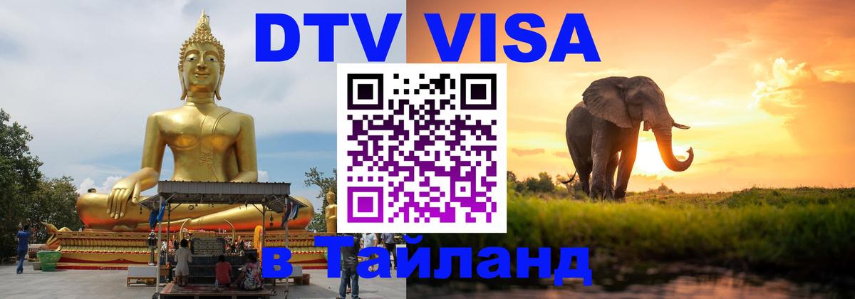 Стоимость и условия DTV визы — оформление в Таиланд под ключ - 