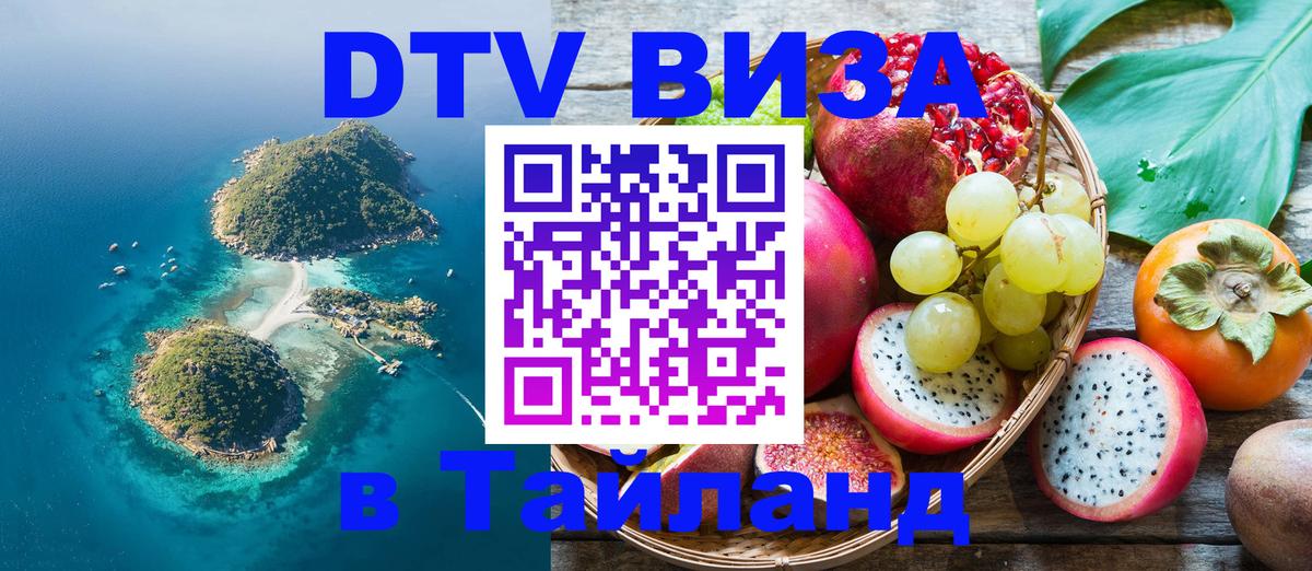 Цены на DTV визу в Таиланд — пакеты услуг, достаточно даже паспорта - 20.11.2025 